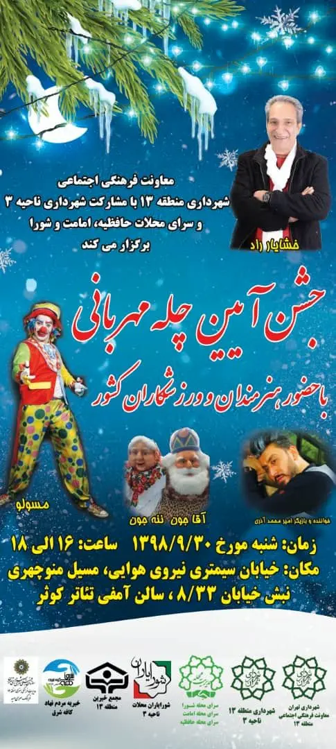 برگزاری جشن های " یلدای خانواده " در منطقه 13

