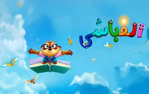 «الفباشی»؛ تنبلی که زیرکانه الفبا یاد میدهد