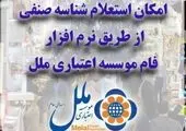 رونمایی از نسخه نرم افزار فام موسسه اعتباری ملل با خدمات جدید

