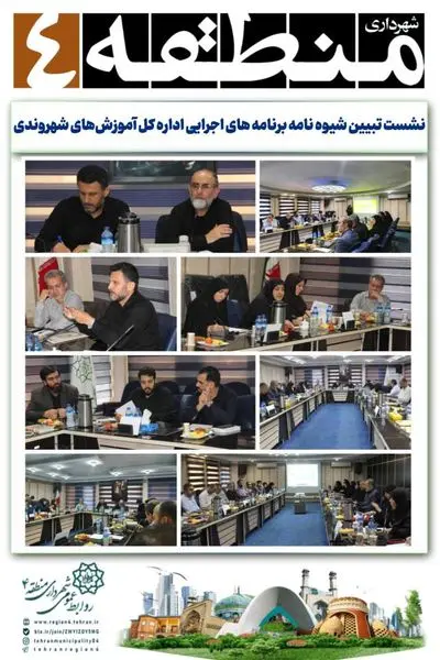 برگزاری نشست تبیین شیوه نامه برنامه های اجرایی اداره کل آموزشهای شهروندی در سال ۱۴۰۳ در منطقه ۴