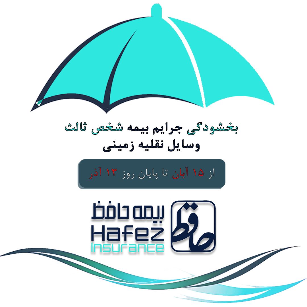 طرح بخشودگی جرایم بیمه شخص ثالث در «بیمه حافظ» اجرا شد

