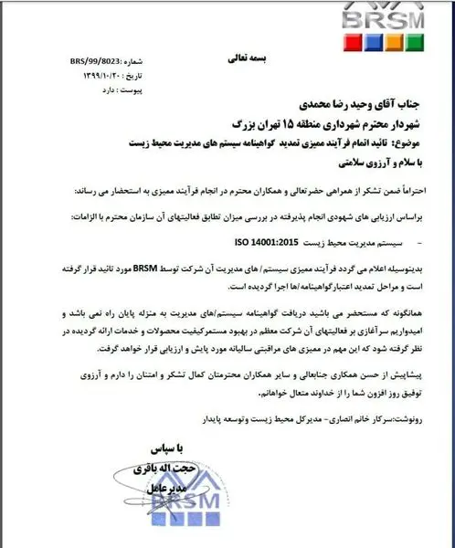 منطقه 15 نخستین منطقه ی تهران در تمدید گواهینامه ISO 14001