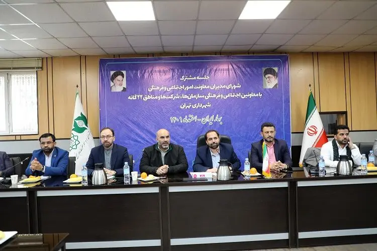 جلسه مشترک شورای مدیران معاونت امور اجتماعی و فرهنگی شهرداری تهران