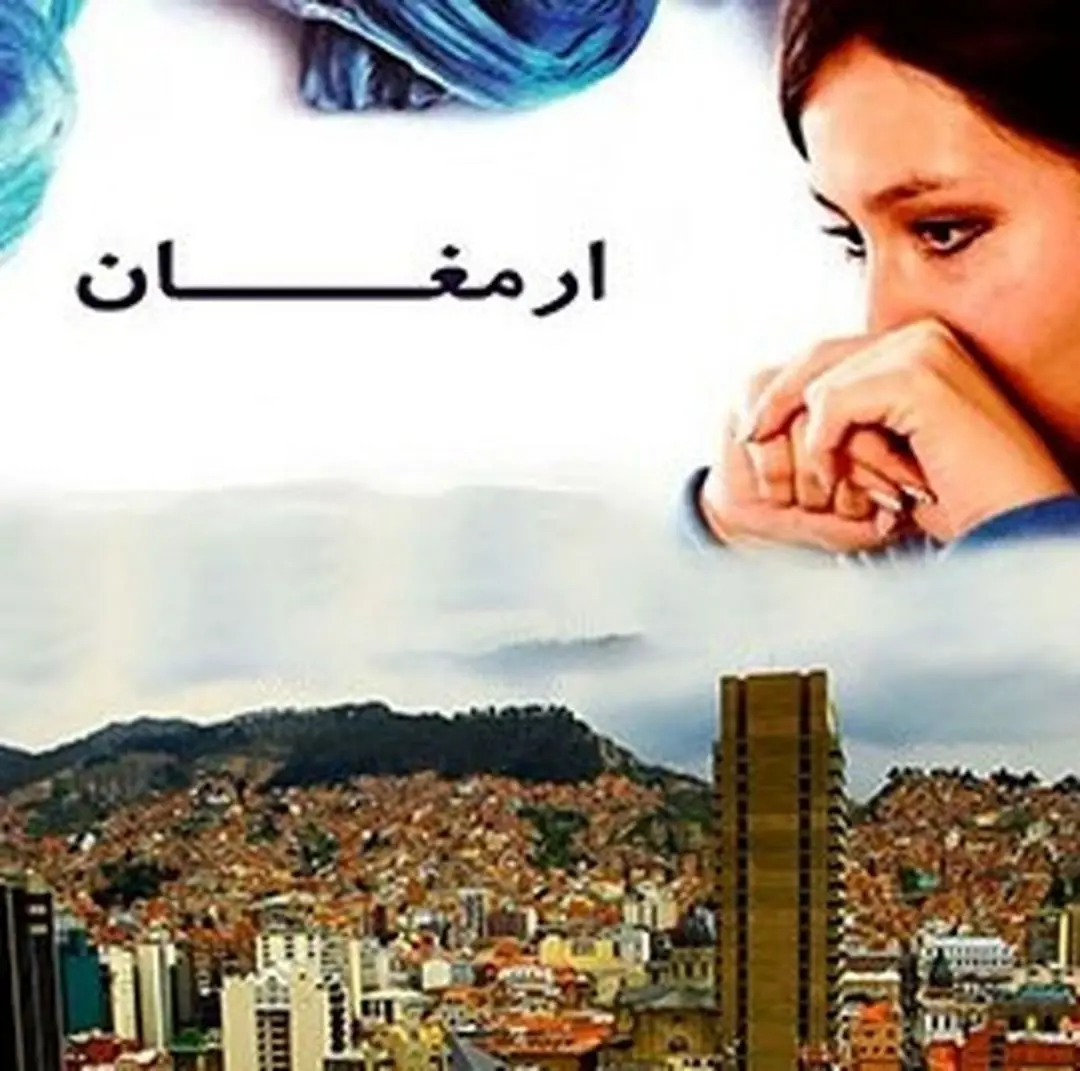 اشتیاق دختر آمریکایی برای سفر به ایران در «ارمغان»

