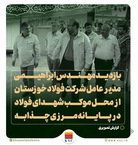 بازدید مهندس ابراهیمی مدیر عامل شرکت فولاد خوزستان از محل موکب شهدای فولاد در پایانه مرزی چذابه