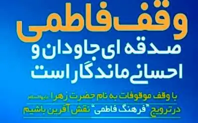 راه‌اندازی پویش «وقف فاطمی» توسط اوقاف قم

