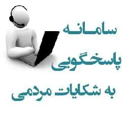 راه اندازی سامانه بازرسی و رسیدگی به شکایات مشتریان مخابرات