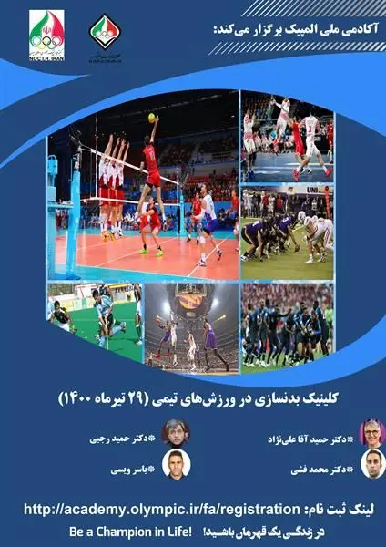کلینیک بدنسازی در ورزش های تیمی