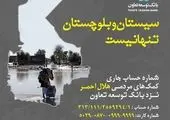 کمک های غیر نقدی شهروندان منطقه چهار تهران به سیل زدگان سیستان و بلوچستان

