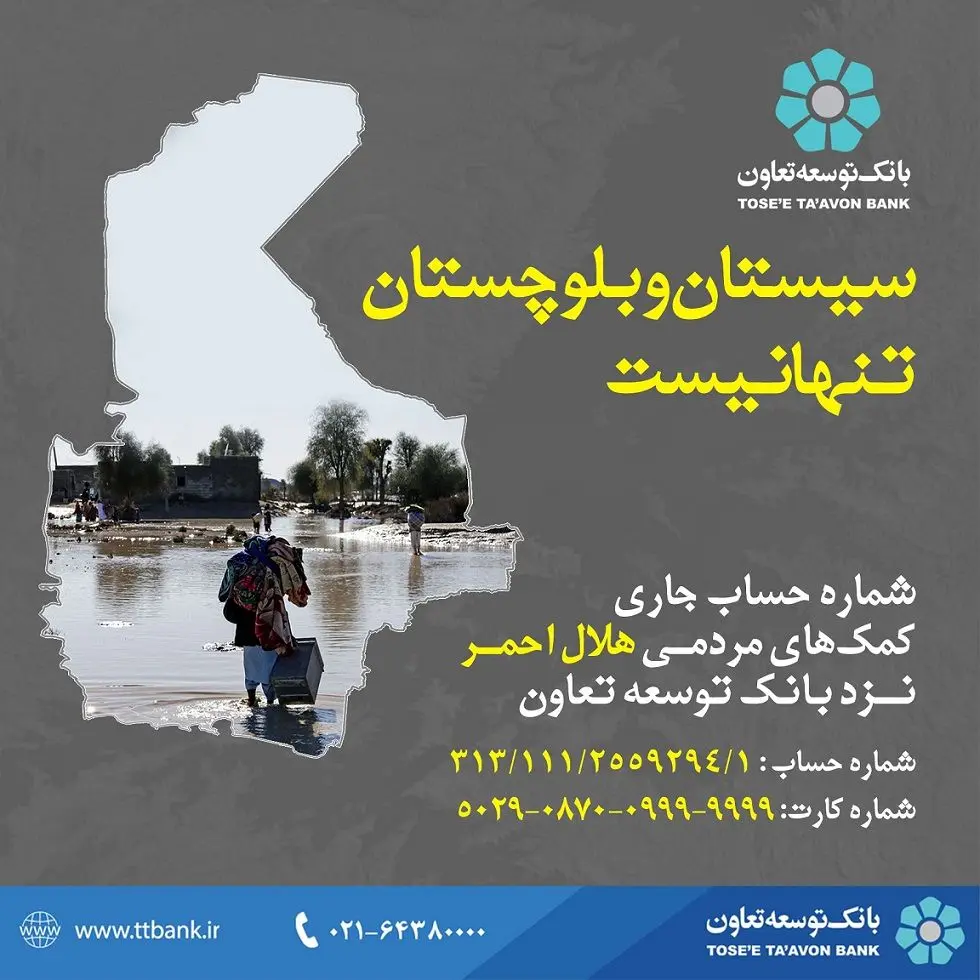 اعلام شماره حساب توسط بانک توسعه تعاون جهت کمک‌های مردمی به سیل زدگان استان سیستان و بلوچستان

