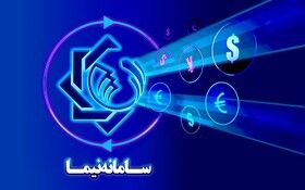 عرضه ۲۸۹ میلیون دلار حواله ارزی در سامانه نیما