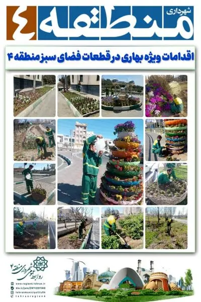 اقدامات ویژه بهاری در قطعات فضای سبز منطقه ۴

