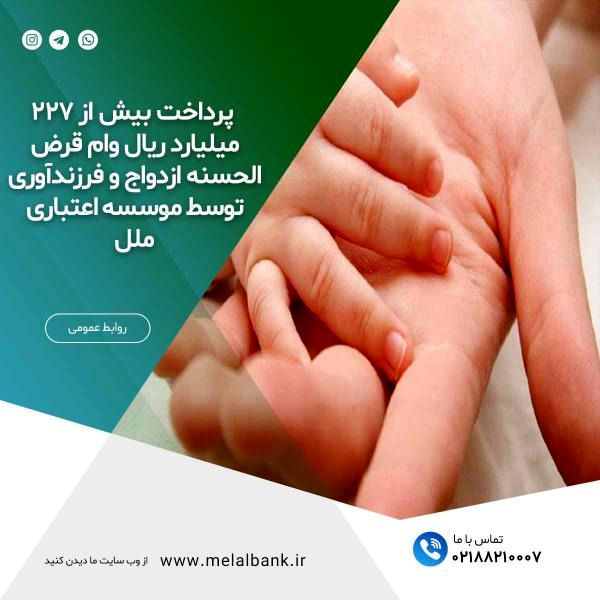  پرداخت بیش از ۲۲۷ میلیارد ریال وام قرض الحسنه ازدواج و فرزندآوری

