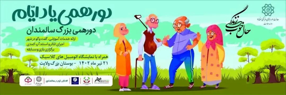 برگزاری دورهمی سالمندان منطقه۱۹ تحت عنوان "یاد ایام" در بوستان بزرگ ولایت

