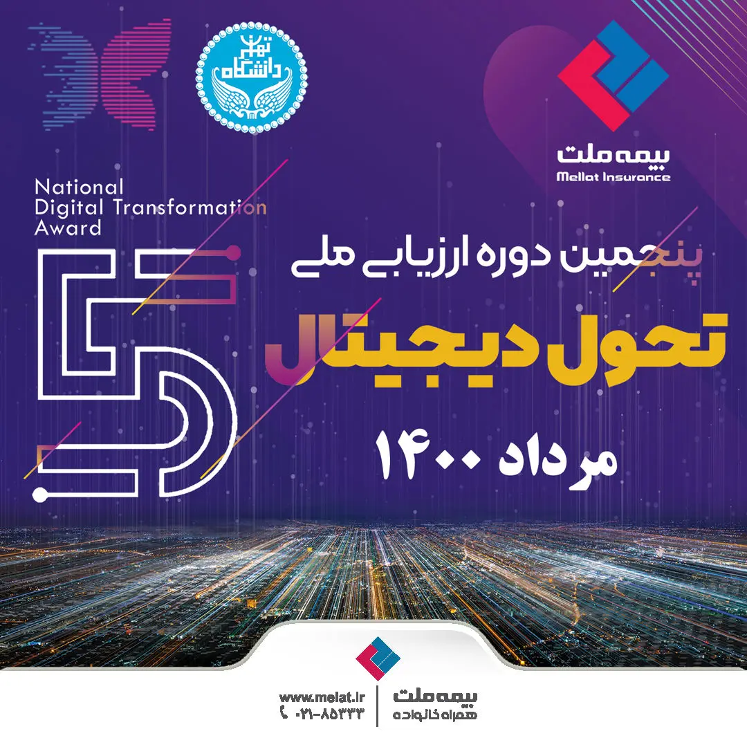  برگزاری نشست ارزیابی جایزه ملی تحول دیجیتال در بیمه ملت