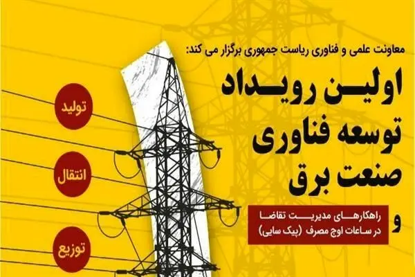 نخستین رویداد توسعه فنآوری صنعت برق برگزار میشود