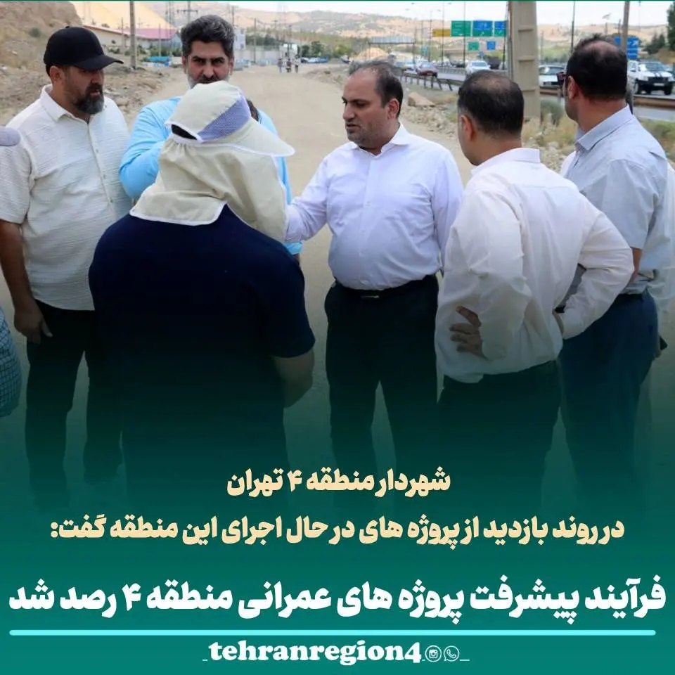 فرآیند پیشرفت پروژه های عمرانی منطقه ۴ رصد شد