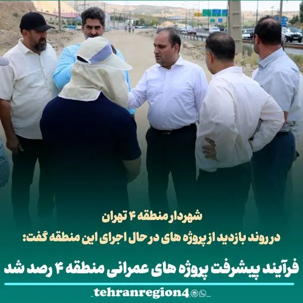 فرآیند پیشرفت پروژه های عمرانی منطقه ۴ رصد شد