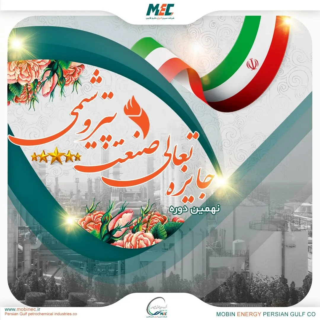کسب رتبه تقدیر نامه ۵ ستاره در نهمین دوره جایزه تعالی صنعت پتروشیمی