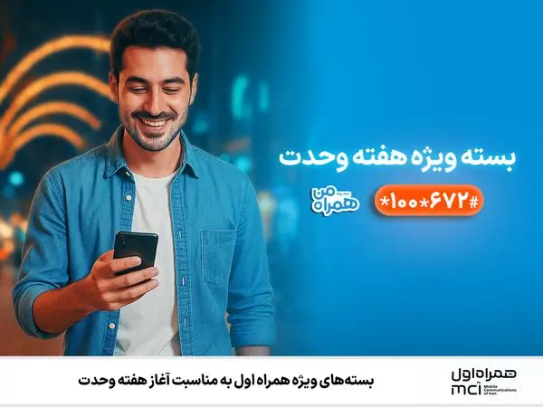 بستههای ویژه همراه اول بهمناسبت آغاز هفته وحدت