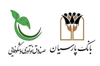 هدف گذاری بانک پارسیان ایفای نقش موثر در زیست بوم دانش بنیان کشور است

