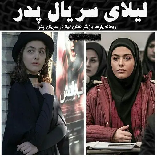 شکل و شمایل واقعی لیلای سریال پدر +عکس