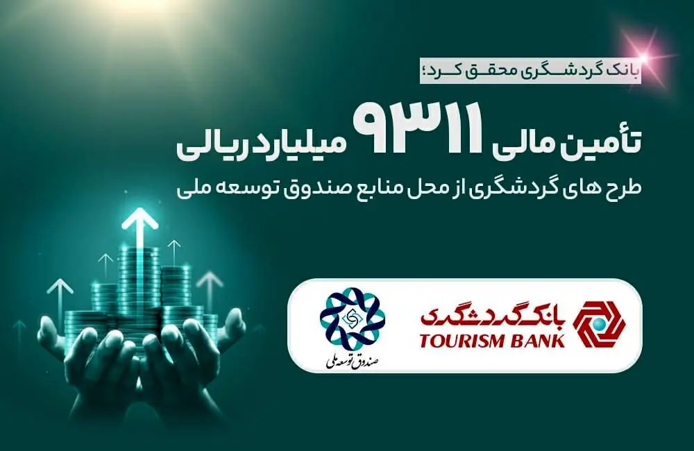 تامین مالی 9311 میلیارد ریالی طرح‌های گردشگری از محل منابع صندوق توسعه ملی 

