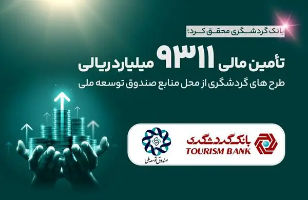 تامین مالی 9311 میلیارد ریالی طرحهای گردشگری از محل منابع صندوق توسعه ملی