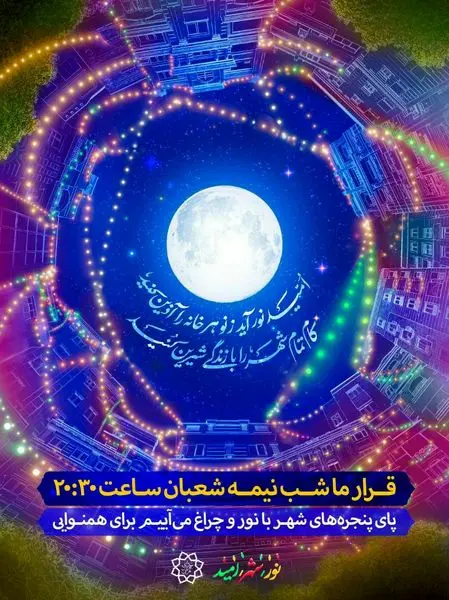 برگزاری کمپین تزئین بالکن و راه اندازی کاروان نور، شهر ، امید در منطقه۱۳