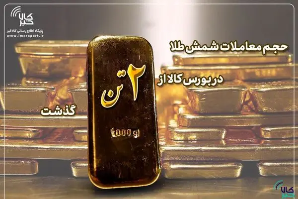 حجم معاملات شمش طلا در بورس کالا از ۲ تن عبور کرد