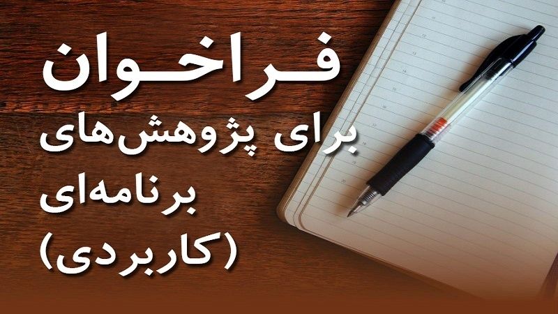 فراخوان اولویت های پژوهشی در سال 1401
