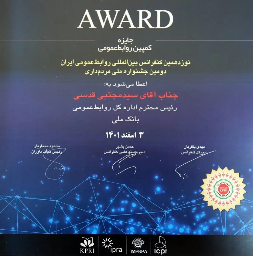 کسب جایزه بهترین کمپین تبلیغاتی توسط روابط عمومی بانک ملی ایران

