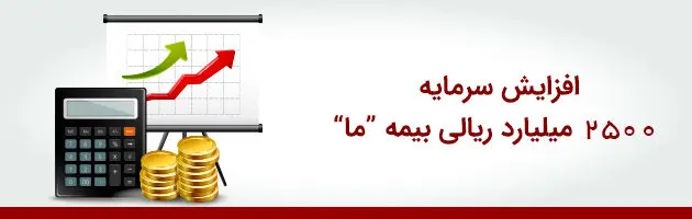 افزایش سرمایه 2500 میلیارد ریالی بیمه "ما"

