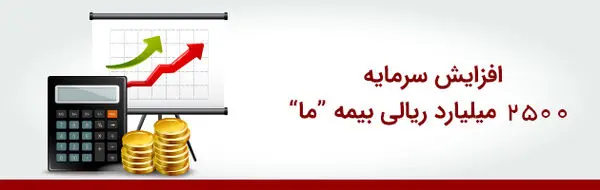 افزایش سرمایه 2500 میلیارد ریالی بیمه "ما"