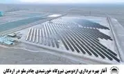 آغاز بهره برداری از  دومین نیروگاه خورشیدی چادرملو در اردکان