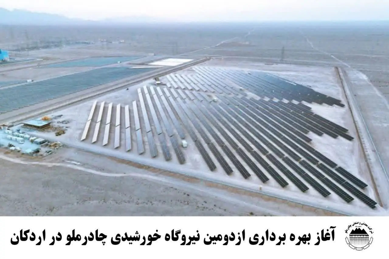 آغاز بهره برداری از  دومین نیروگاه خورشیدی چادرملو در اردکان