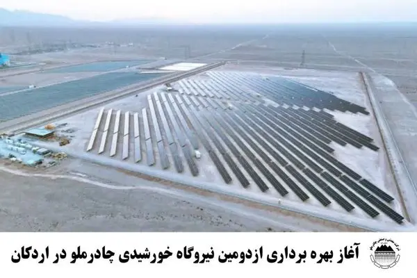 آغاز بهره برداری از  دومین نیروگاه خورشیدی چادرملو در اردکان