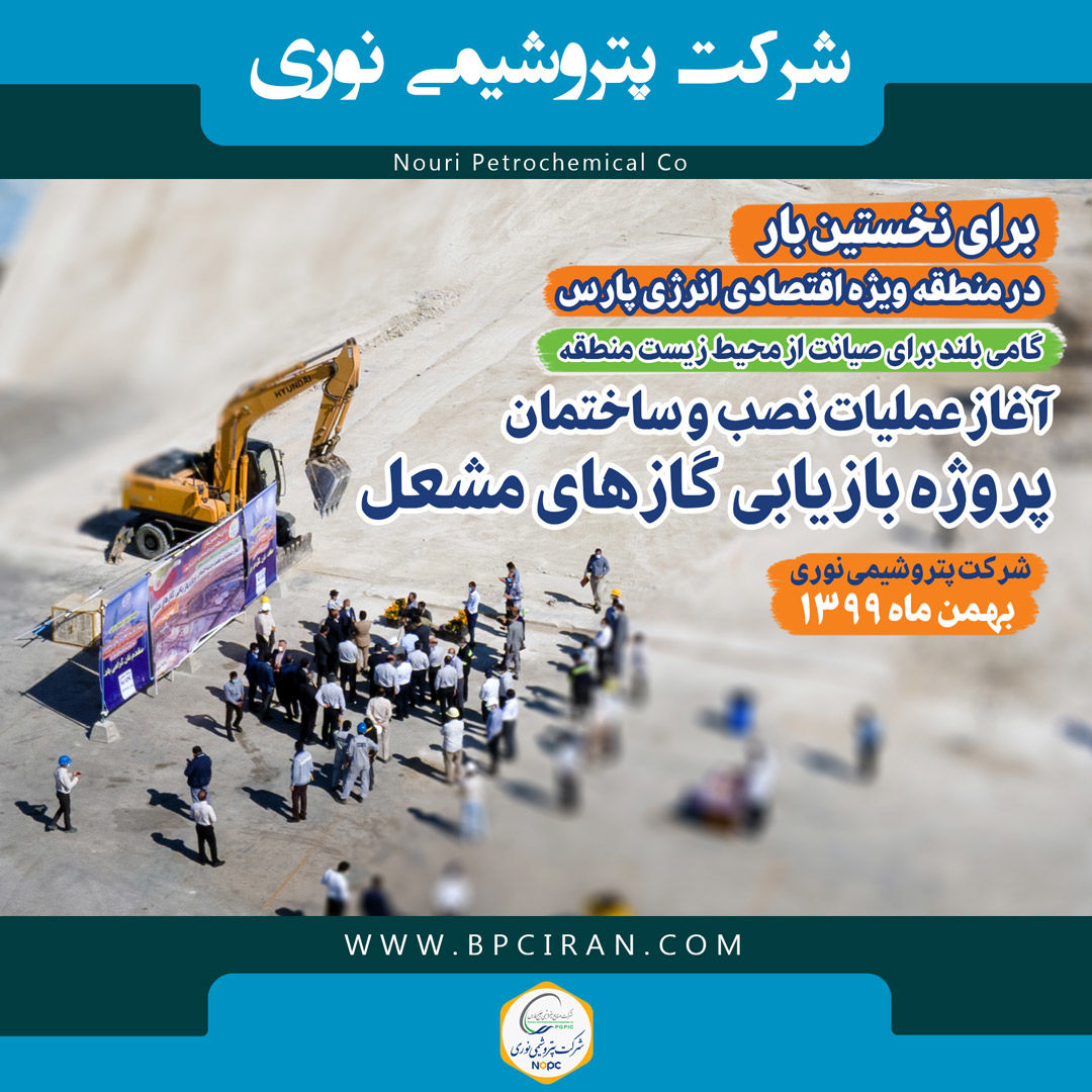 پتروشیمی نوری با مشعل خداحافظی می کند.
