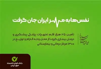 بزرگترین بانک قرضالحسنه کشور ۲۵هزار قلم تجهیزات پزشکی اهدا کرد
