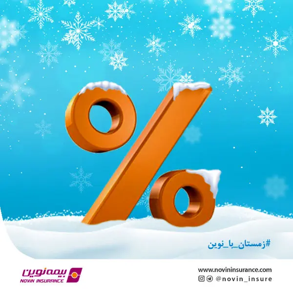 شرایط ویژه فروش بیمههای مسافرتی در دی ماه