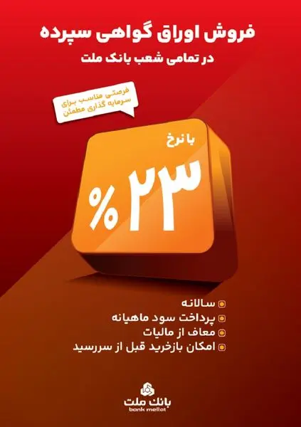 آغاز فروش گواهی سپرده 23 درصدی در بانک ملت