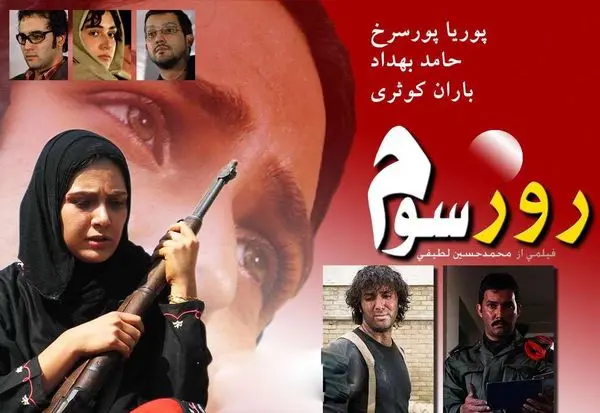 «روز سوم» در «سینمای ایرانی» هیسپان تیوی