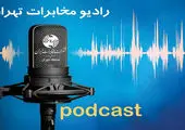 صدای سرویس های نوین مخابراتی را در رادیو مخابرات تهران بشنوید