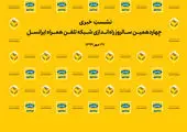 هدایای ویژه به مناسبت چهاردهمین سالروز راه‌اندازی شبکۀ تلفن‌همراه ایرانسل