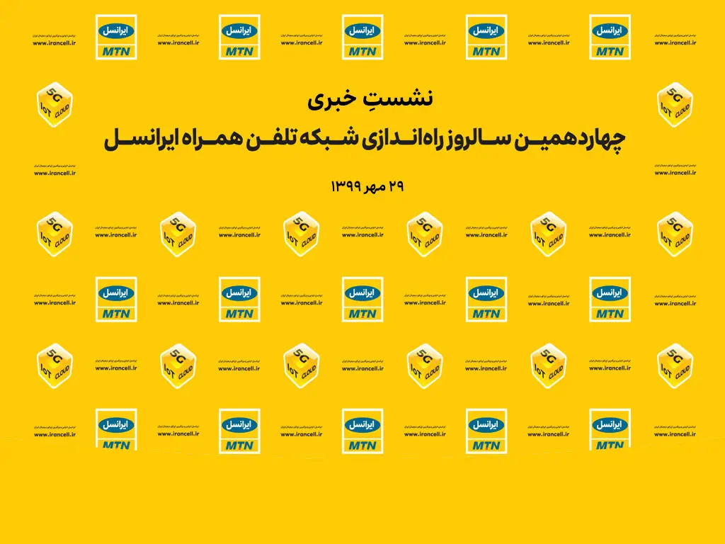 مراسم چهاردهمین سال‌روز راه‌اندازی شبکۀ ایرانسل برگزار می‌شود