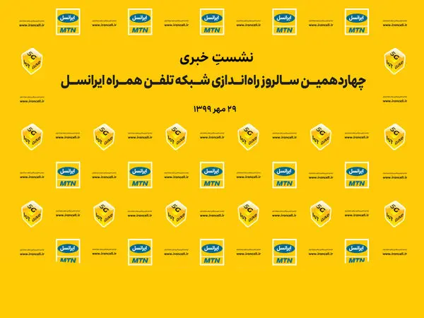 مراسم چهاردهمین سالروز راهاندازی شبکۀ ایرانسل برگزار میشود