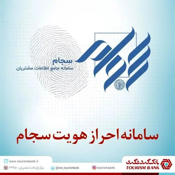 ثبت نام سجام، احراز هویت و دریافت کد بورسی در شعب بانک گردشگری امکانپذیر شد

