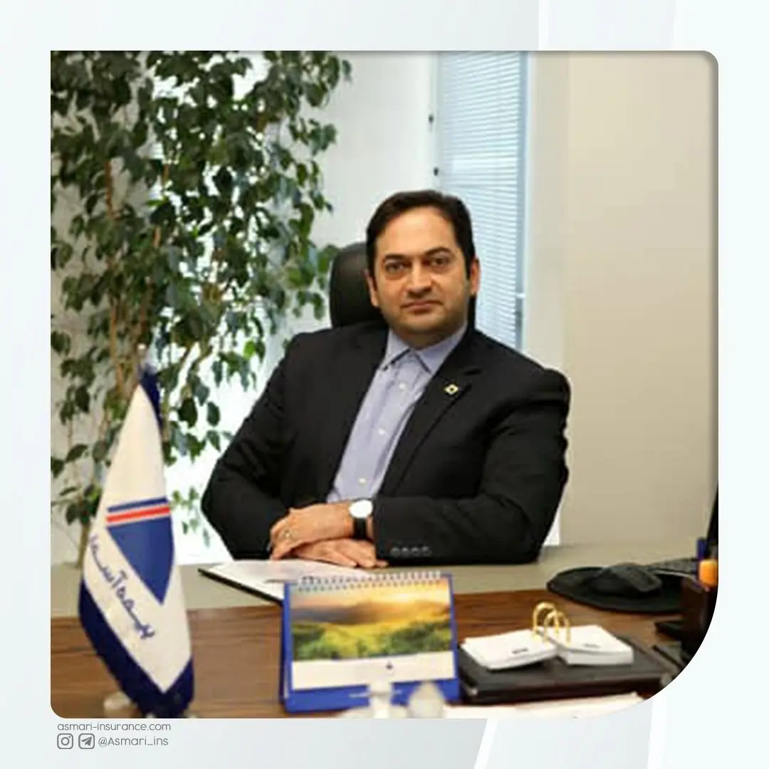 پیام مدیرعامل بیمه آسماری به مناسبت نهمین سالگرد تاسیس شرکت