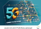 نوآوری های جدید در تلکام ۲۰۲۳، کشور را به سمت اقتصاد دیجیتال پیش می برد

