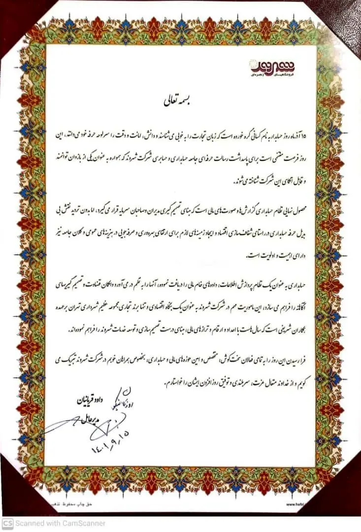 پیام تبریک مدیرعامل شرکت شهروند به ‌مناسبت روز حسابدار


